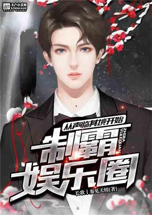 娱乐圈全员爆料小说,全员爆料背后的真相揭秘 第2张 娱乐圈全员爆料小说,全员爆料背后的真相揭秘 第2张